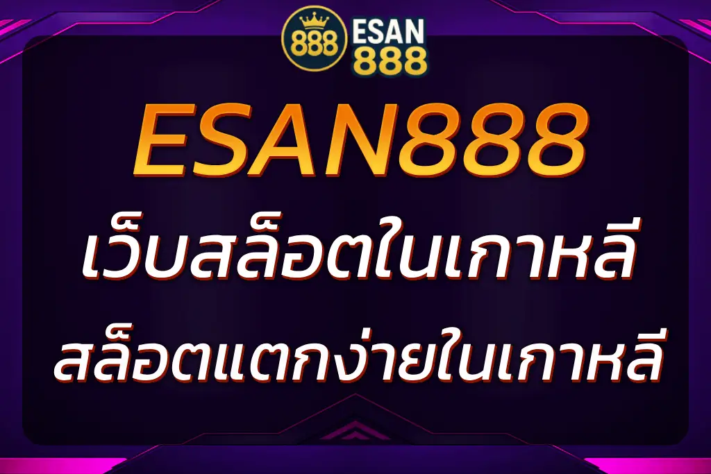 ESAN888 เว็บสล็อตในเกาหลี | สล็อตแตกง่ายในเกาหลี