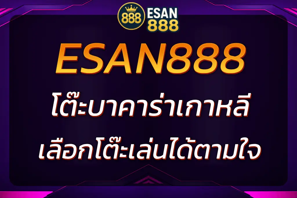 โต๊ะบาคาร่าเกาหลี ESAN888 | เลือกโต๊ะเล่นบาคาร่าได้ตามใจ